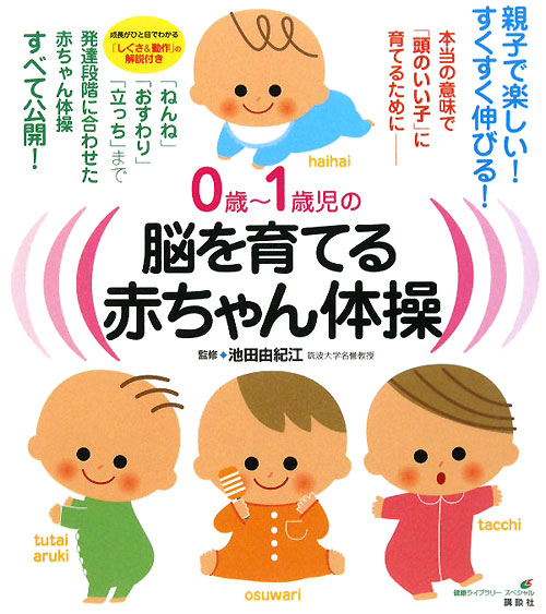 ０歳～１歳児の脳を育てる赤ちゃん体操　本当の意味で「頭のいい子」に育てるために　　（健康ライブラリースペシャル）