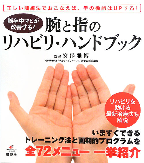 脳卒中マヒが改善する！腕と指のリハビリ・ハンドブック　正しい訓練法でおこなえば、手の機能は　　（健康ライブラリースペシャ