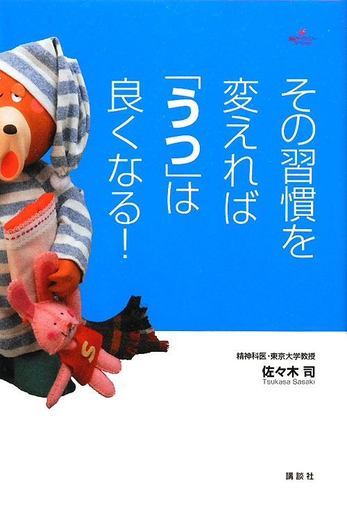 その習慣を変えれば「うつ」は良くなる！　　（健康ライブラリースペシャル）