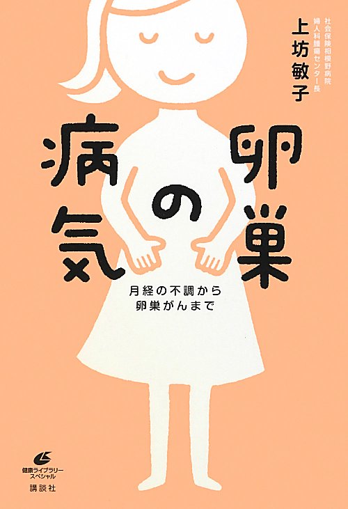 卵巣の病気　月経の不調から卵巣がんまで　　（健康ライブラリースペシャル）