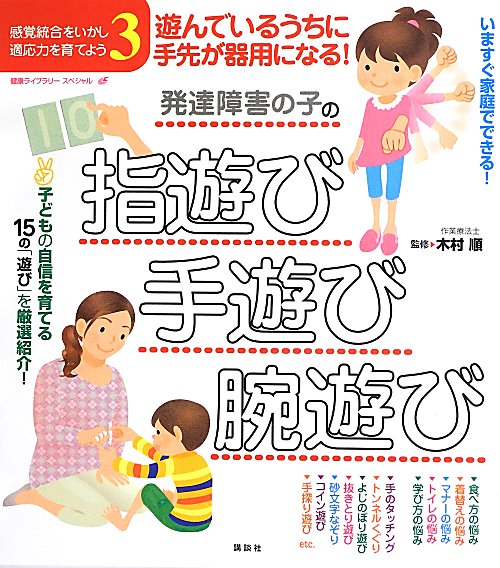 発達障害の子の指遊び・手遊び・腕遊び　遊んでいるうちに手先が器用になる！　　（健康ライブラリー　スペシャル）