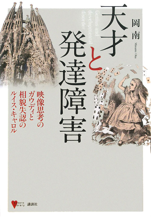 天才と発達障害　映像思考のガウディと相貌失認のルイス・キャロル　　（こころライブラリー）