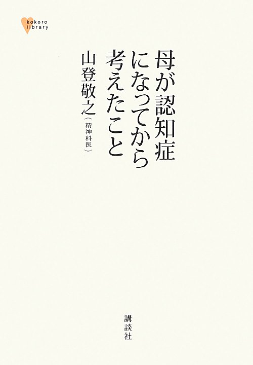 母が認知症になってから考えたこと　　（こころライブラリー）