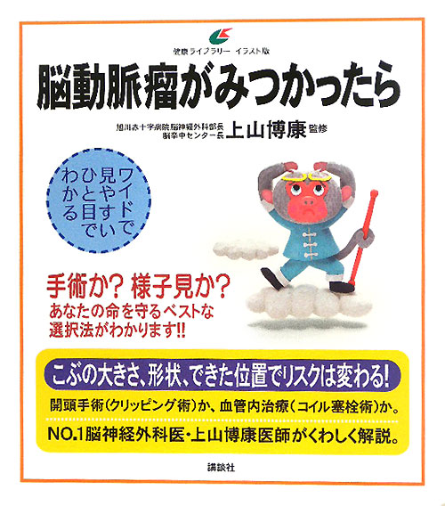 脳動脈瘤がみつかったら　　（健康ライブラリー　イラスト版）