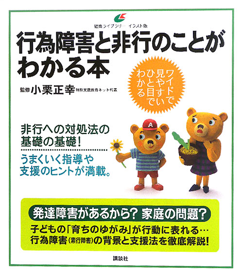 行為障害と非行のことがわかる本　　（健康ライブラリー　イラスト版）