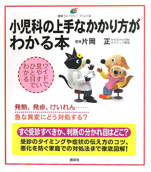 小児科の上手なかかり方がわかる本　　（健康ライブラリー　イラスト版）
