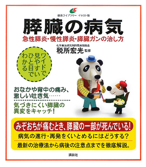 膵臓の病気　急性膵炎・慢性膵炎・膵臓ガンの治し方　　（健康ライブラリー　イラスト版）