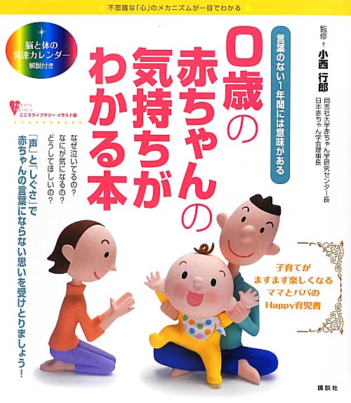 ０歳の赤ちゃんの気持ちがわかる本　言葉のない１年間には意味がある　　（こころライブラリー　イラスト版）