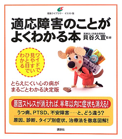 適応障害のことがよくわかる本　　（健康ライブラリー　イラスト版）