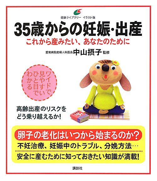 ３５歳からの妊娠・出産　これから産みたい、あなたのために　　（健康ライブラリー　イラスト版）