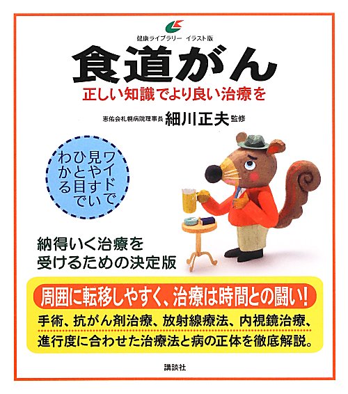 食道がん　正しい知識でより良い治療を　　（健康ライブラリー　イラスト版）