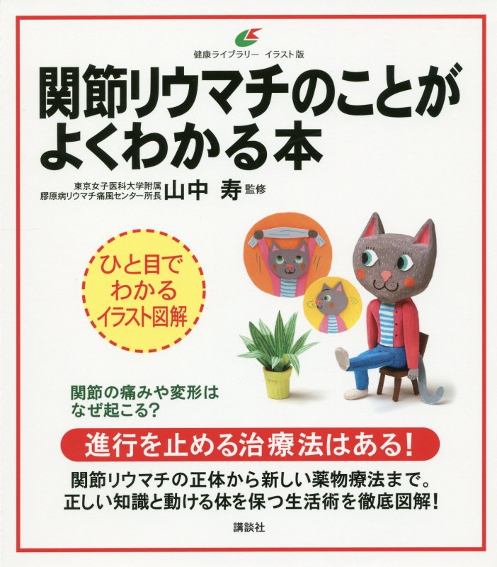 関節リウマチのことがよくわかる本　イラスト版　　（健康ライブラリー）