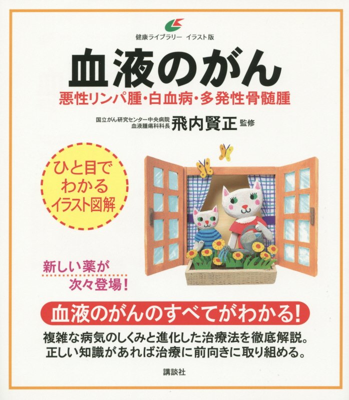 血液のがん　悪性リンパ腫・白血病・多発性骨髄腫　　（健康ライブラリー）