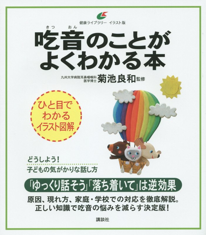 吃音のことがよくわかる本　イラスト版　　（健康ライブラリー）