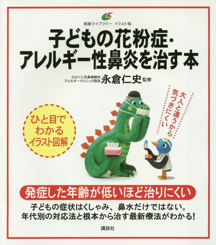 子どもの花粉症・アレルギー性鼻炎を治す本　イラスト版　　（健康ライブラリー）