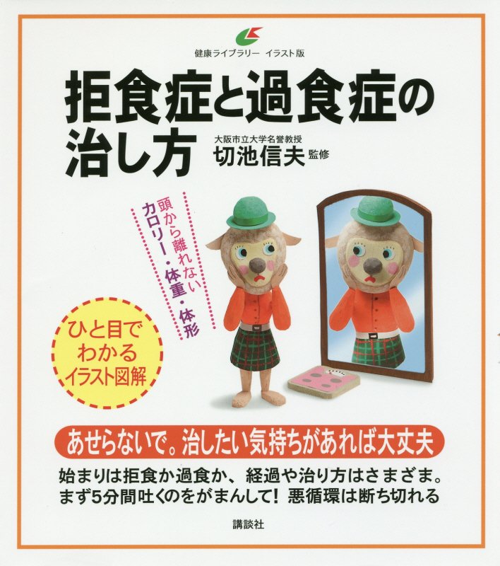 拒食症と過食症の治し方　イラスト版　　（健康ライブラリー）