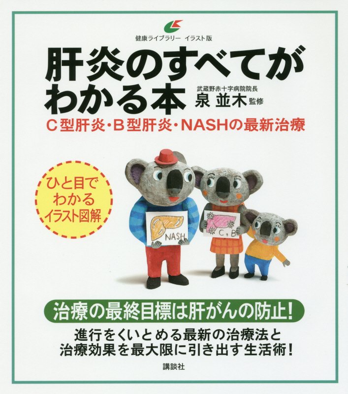 肝炎のすべてがわかる本　Ｃ型肝炎・Ｂ型肝炎・ＮＡＳＨの最新治療　　（健康ライブラリー）