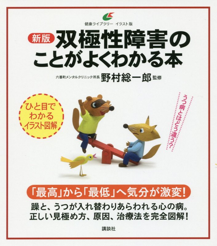 双極性障害のことがよくわかる本　　新版（健康ライブラリー　イラスト版）