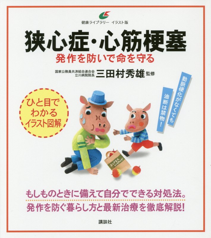 狭心症・心筋梗塞　発作を防いで命を守る　　（健康ライブラリー　イラスト版）