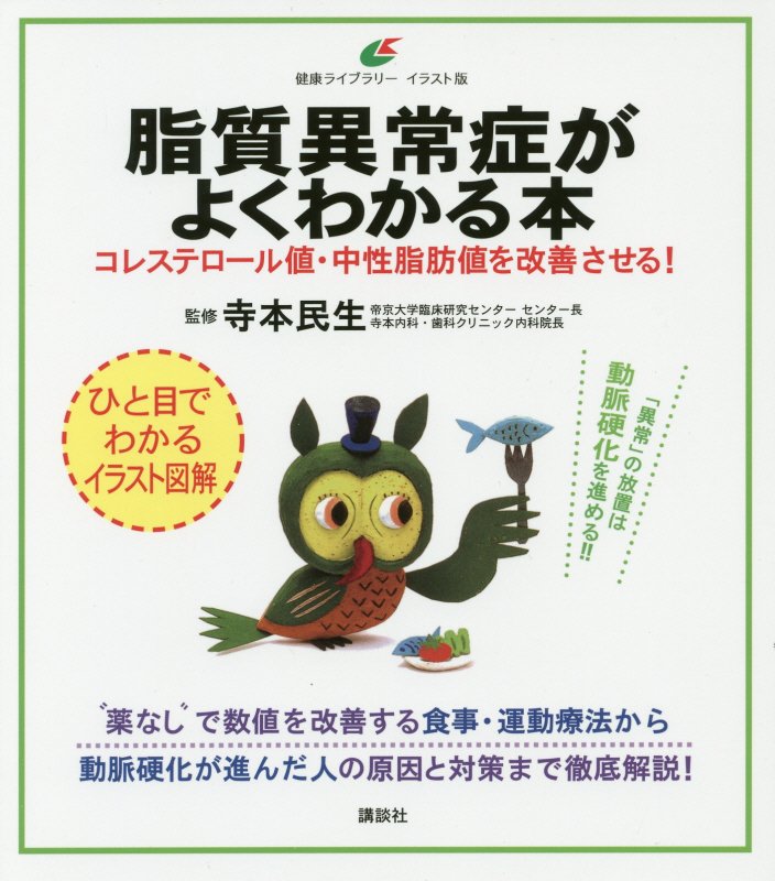 脂質異常症がよくわかる本　コレステロール値・中性脂肪値を改善させる！　　（健康ライブラリー　イラスト版）