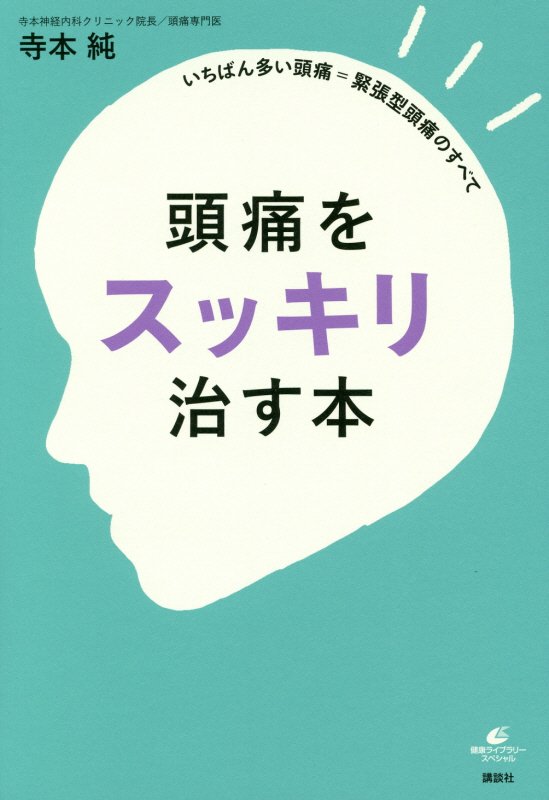 頭痛をスッキリ治す本　いちばん多い頭痛＝緊張型頭痛のすべて　　（健康ライブラリー　スペシャル）
