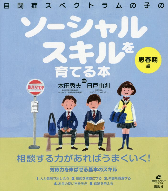 自閉症スペクトラムの子のソーシャルスキルを育てる本　思春期編　（健康ライブラリー　スペシャル）