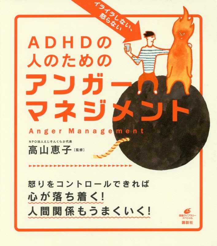 イライラしない、怒らないＡＤＨＤの人のためのアンガーマネジメント　　（健康ライブラリー　スペシャル）