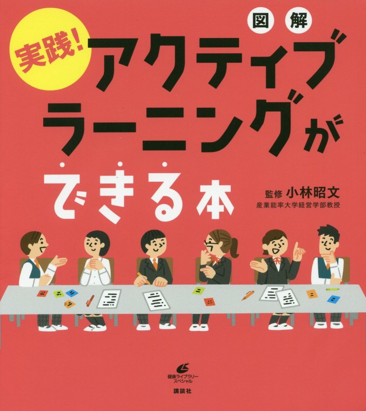図解実践！アクティブラーニングができる本　　（健康ライブラリー　スペシャル）