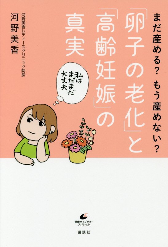 まだ産める？もう産めない？「卵子の老化」と「高齢妊娠」の真実　　（健康ライブラリー　スペシャル）