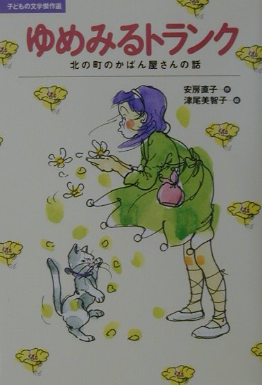 ゆめみるトランク　北の町のかばん屋さんの話　　（子どもの文学傑作選）
