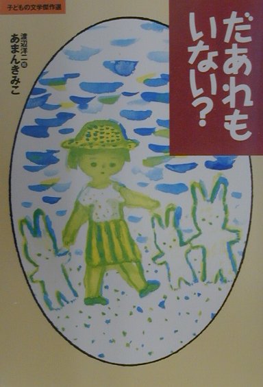 だあれもいない　　（子どもの文学傑作選）