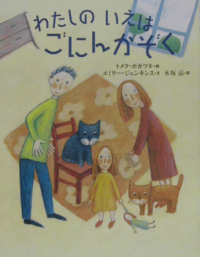 わたしのいえはごにんかぞく　　（世界の絵本）