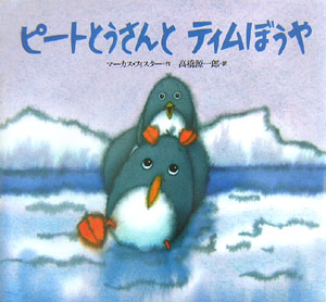 ピートとうさんとティムぼうや　新装版　　（世界の絵本）