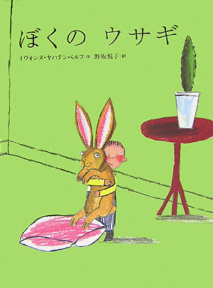 ぼくのウサギ　　（世界の絵本）