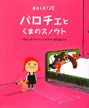 バロチェとくまのスノウト　　（世界の絵本）