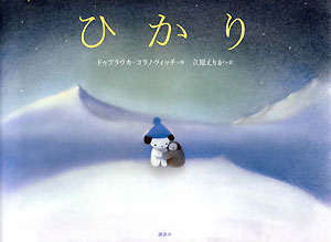 ひかり　　（世界の絵本）