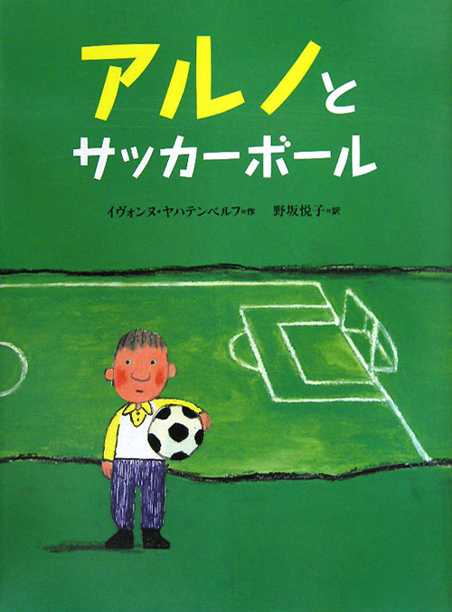 アルノとサッカーボール　　（世界の絵本）