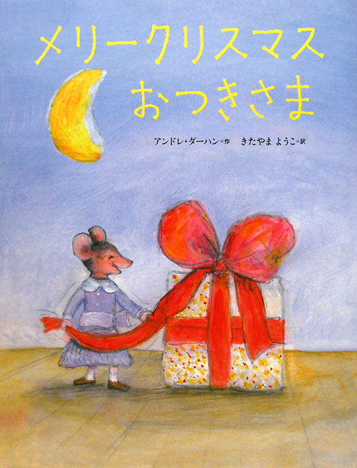 メリークリスマスおつきさま　　（世界の絵本）