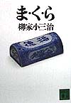 ま・く・ら　　（講談社文庫　や　４４－１）