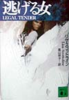 逃げる女　　（講談社文庫　す　１７－２）