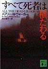 すべて死者は横たわる　　（講談社文庫　う　２８－４）