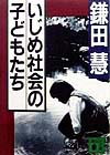 いじめ社会の子どもたち　　（講談社文庫　か　２０－１６）