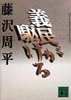 義民が駆ける　　（講談社文庫　ふ　２－１０）