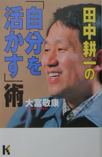 田中耕一の自分を活かす術　　（講談社ニューハードカバー　Ｂ　４１－２）