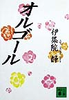 オルゴール　　（講談社文庫　い　６３－１１）