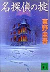 名探偵の掟　　（講談社文庫）