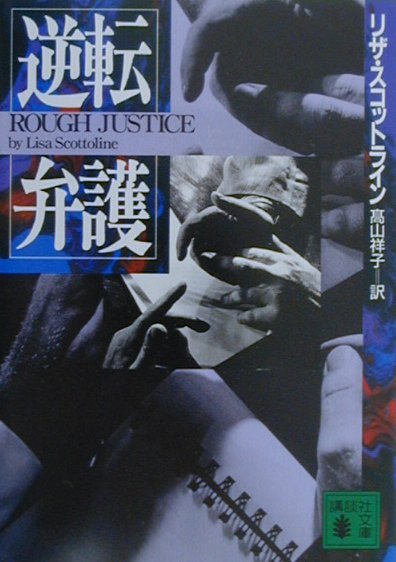 逆転弁護　　（講談社文庫　す　１７－３）