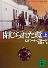 閉じられた環　上　　（講談社文庫　こ　５１－１）