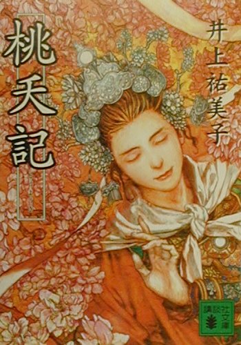 桃夭記　　（講談社文庫　い　８０－１）