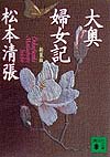 大奥婦女記　新装版　　（講談社文庫　ま　１－５０）